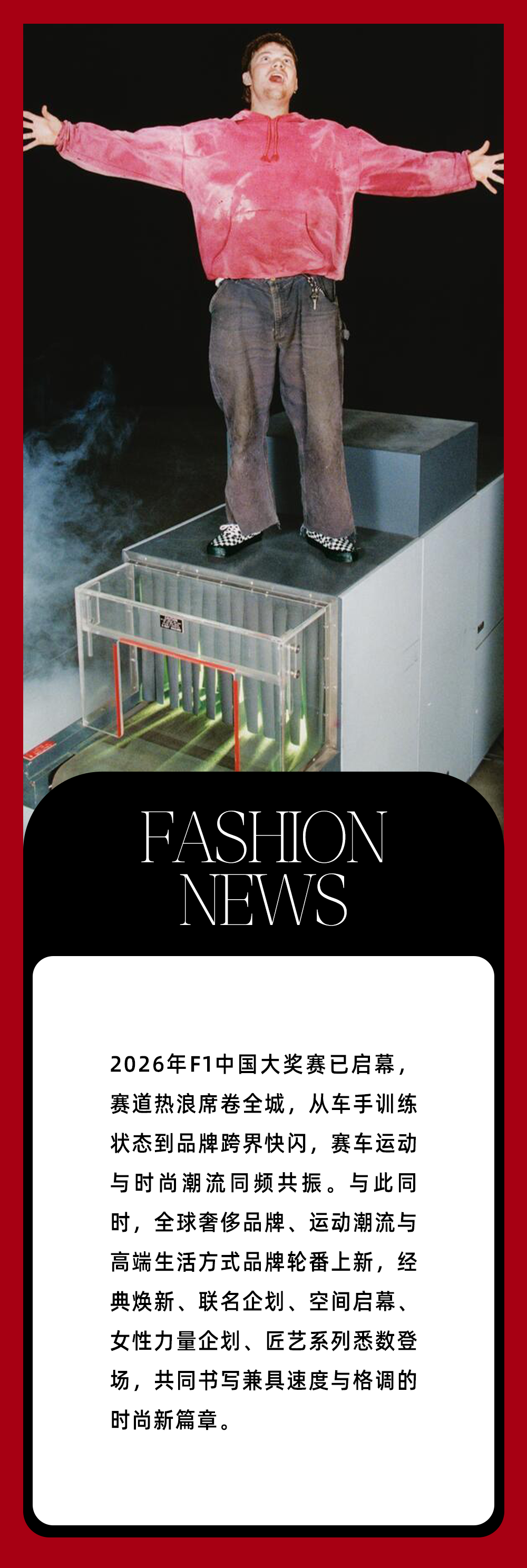 开云-本周时尚资讯 ｜赛车“痛城”燃爆，F1还能玩出哪些新花样？